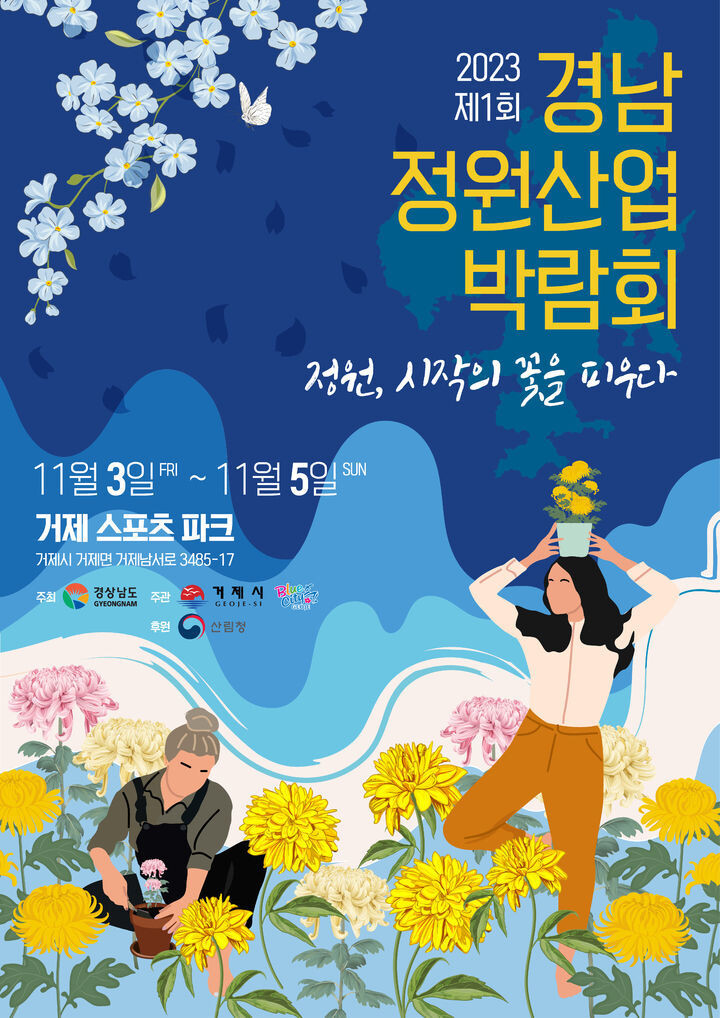 ‘제1회 경상남도 정원산업박람회’가 3~5일 경남 거제스포츠파크에서 열린다. 경남도 제공