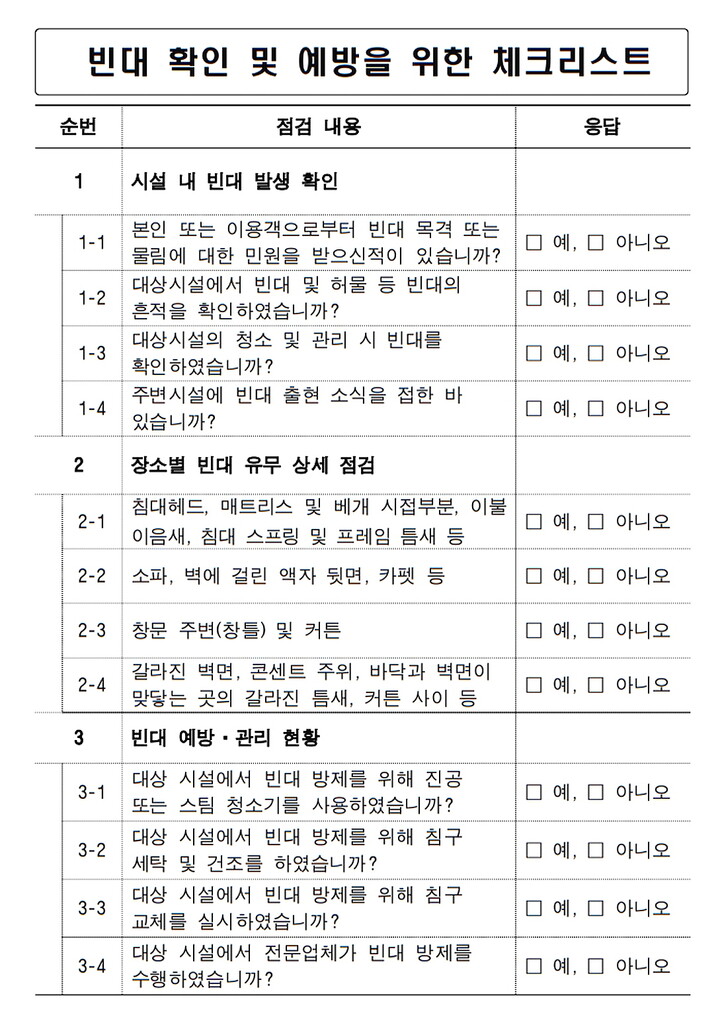 빈대 발생 여부 점검과 방제를 효율적으로 하기 위해 경상남도가 만든 점검표. 경상남도 제공 ※ 이미지를 누르면 크게 볼 수 있습니다.