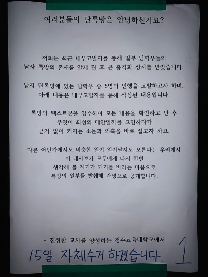 지난 8일 청주교대에 개시된 대자보.사회관계망서비스(SNS) 단체 대화방을 통한 일부 남학생의 성희롱 등을 고발하고 있다.