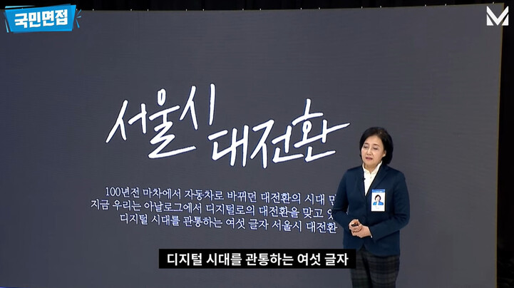 박영선 후보가 지난 1일 4·7 재·보궐선거 ‘국민면접’에서 서울의 삶을 개선하는 방안을 설명하고 있다. ‘델리민주’ 화면 갈무리