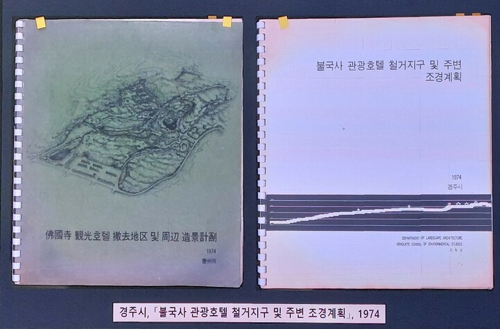 경주시가 1974년 만든 불국사 관광호텔 철거지구 및 주변 조경계획안. 서울대 조경학과 2학년 학생이 수업과제물로 낸 불국사 조경프로젝트 안이 채택되어 거의 그대로 설계안으로 수용됐다고 전해진다. 한양대박물관 제공