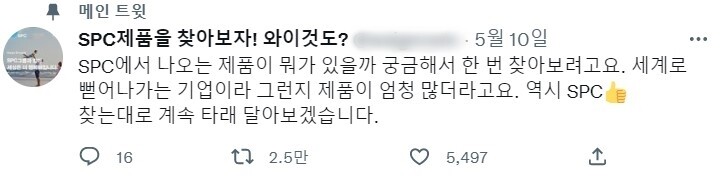 에스피씨그룹 계열사 제품을 공유하는 트위터 계정. 트위터 캡처