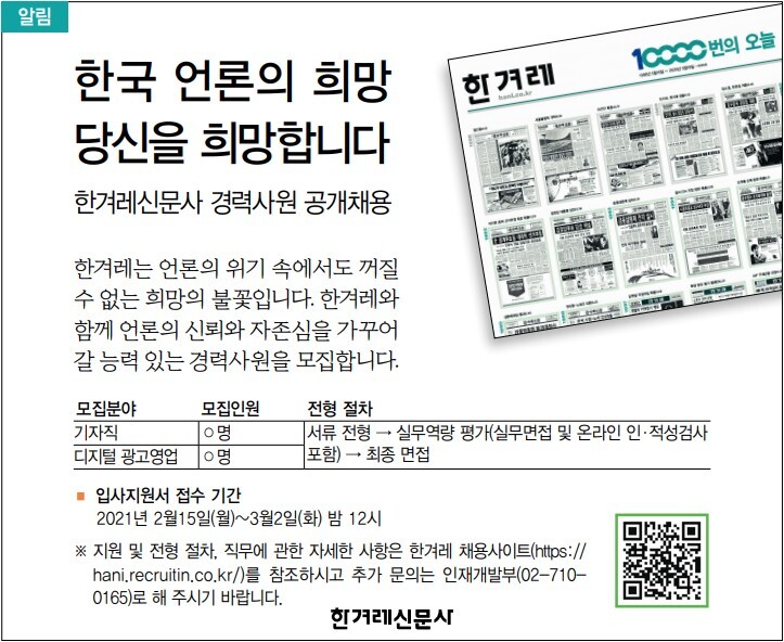 [알림] 한겨레신문사 경력사원 공개채용