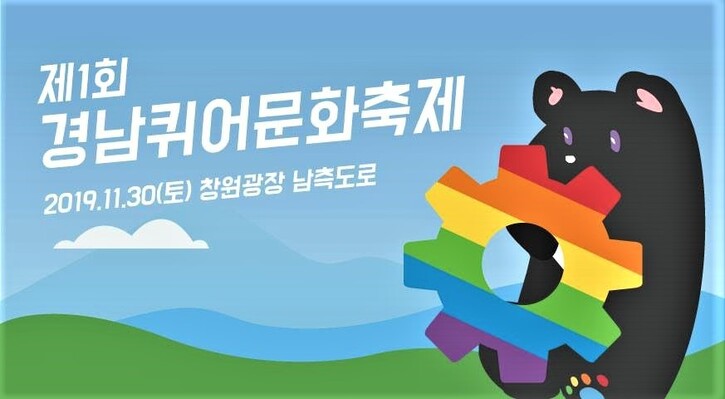 제1회 경남퀴어문화축제 포스터.