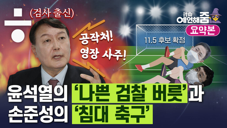 〈한겨레TV〉 예언해줌