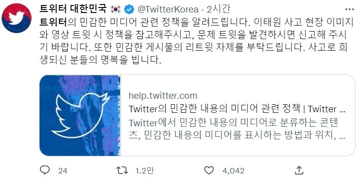 트위터코리아가 이태원 사고 관련 게시물 업로드 자제를 당부했다. 트위터 갈무리