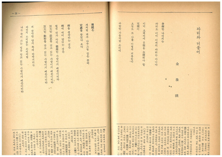 &lt;사상계&gt; 1960년 3월호에 발표된 김수영 시 ‘파리와 더불어’. 맹문재 제공