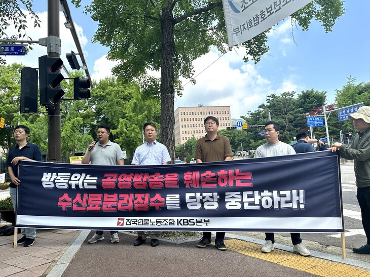 전국언론노동조합 한국방송본부는 3일 오전 방송통신위원회가 있는 정부과천청사를 찾아 티브이 수신료 분리 징수안 졸속 추진 중단 등을 요구했다. 언론노조 한국방송본부 제공