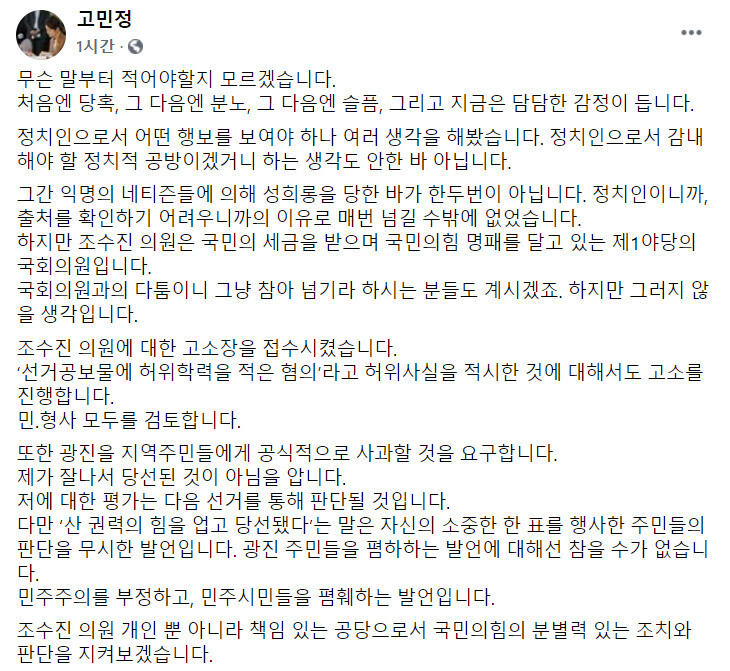 고민정 의원 페이스북 갈무리.