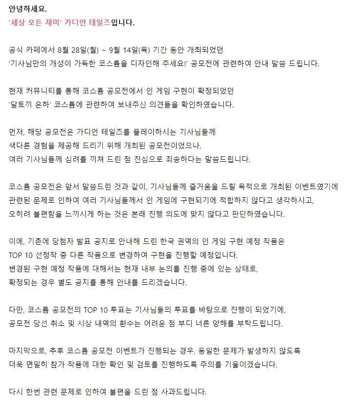 지난달 27일 밤 11시 작가 ㄱ씨의 당선 작품이 ‘인 게임 구현’에서 배제된다는 점을 공지한 모바일 게임 ‘가디언 테일즈’의 공지글