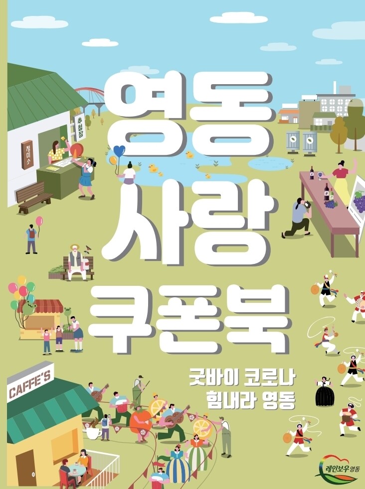 영동군이 23일부터 다음 달 6일까지 2주일 동안 진행하는 ‘굿바이 코로나, 힘내라 영동’에 활용할 할인권. 이 할인권을 제시하면 10% 싸게 물품을 살 수 있다.