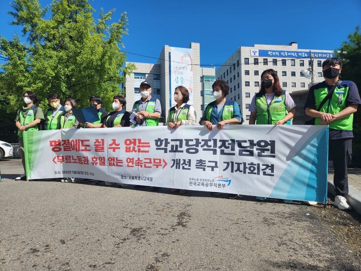 민주노총 공공운수노조 전국교육공무직본부가 지난 6일 서울교육청 앞에서 학교당직전담원 처우 개선을 촉구하는 모습. 전국교육공무직본부 제공