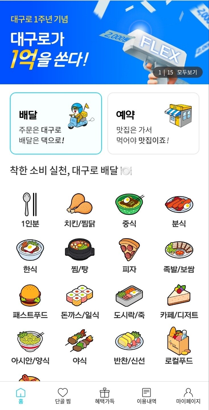 대구시 공공배달앱 ‘대구로’ 갈무리.