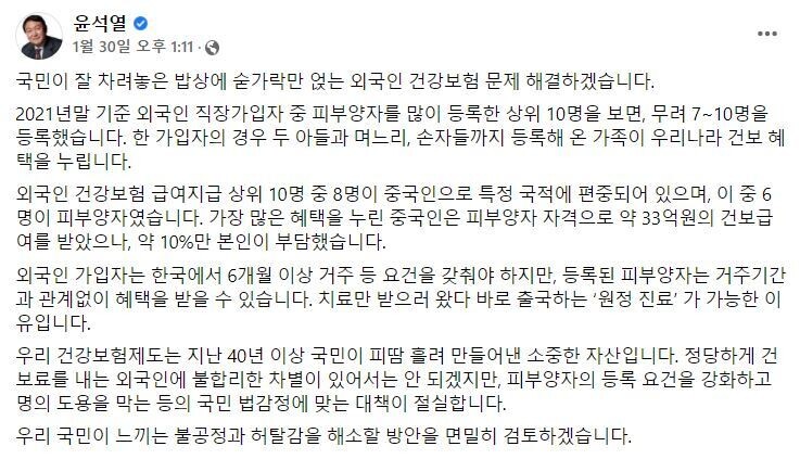 윤석열 국민의힘 대선 후보가 1월30일 페이스북에 올린 글