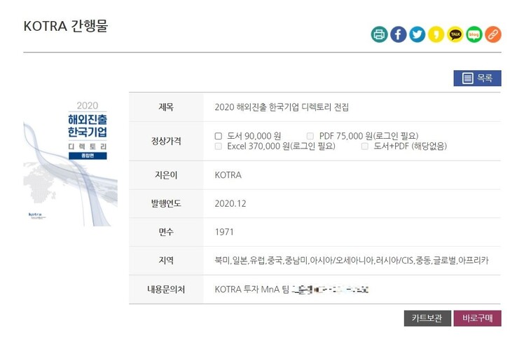 대한무역투자진흥공사 누리집에 올라와 있는 ‘2020 해외진출 한국기업 디렉토리’ 전집 판매 안내. 누리집 갈무리