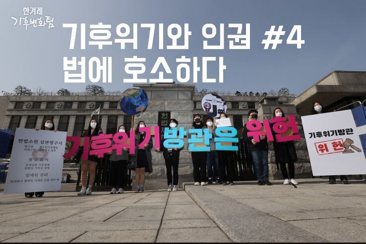 ‘청소년기후행동’ 청소년들이 지난해 3월13일 오전 서울 종로구 헌법재판소 앞에서 기자회견을 하고 있다. 이들은 온실가스 감축 목표를 소극적으로 규정한 현행 법령이 청소년의 생명권과 환경권 등 기본권을 침해한다며 저탄소녹색성장기본법 등이 위헌임 을 확인해달라는 헌법소원 심판을 청구했다. 이정아 기자 leej@hani.co.kr