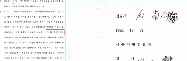 백남이 전 전교사 작전참모 1995년 12월27일 서울지검 진술서. ※ 이미지를 누르면 크게 볼 수 있습니다.