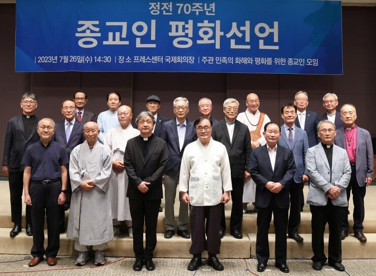 26일 서울 중구 한국프레스센터에서 열린 ‘종교인 평화선언’. 민족의 화해와 평화를 위한 종교인모임 제공