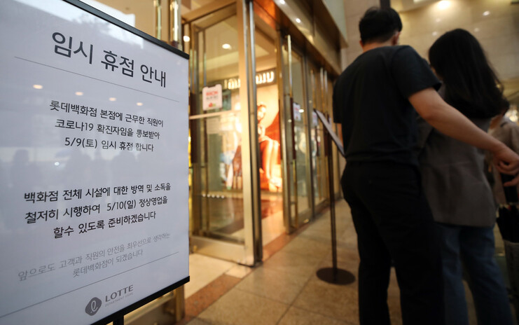 롯데백화점 본점의 한 명품매장 직원이 코로나19 확진 판정을 받은 9일, 백화점 입구에 임시 휴점 안내문이 걸려 있다. 연합뉴스