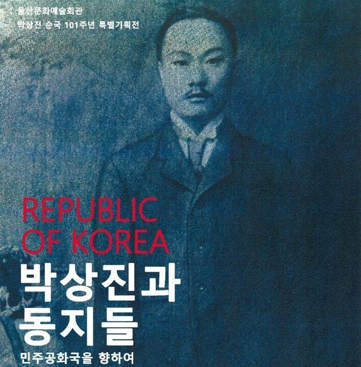 특별기획전 ‘박상진과 동지들’ 포스터. 울산문화예술회관 제공