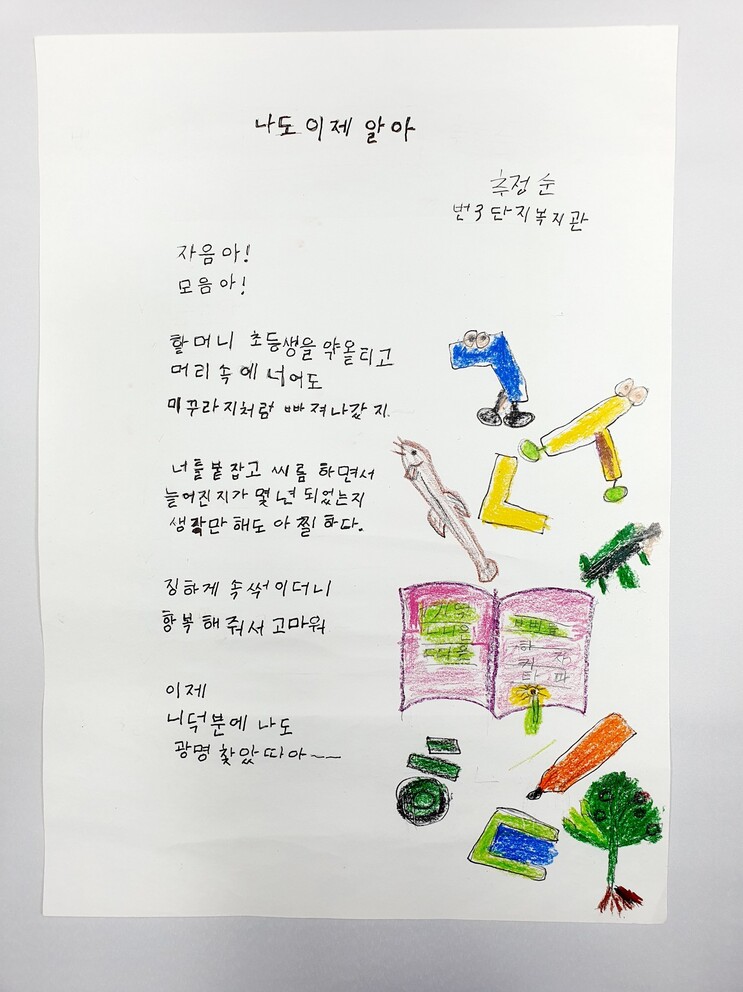 서울시교육청 ‘학력 인정 문해교육’ 10주년 기념 시화전에서 최우수상을 수상한 추정순(66)씨의 시 ‘나도 이제 알아’. 사진 서울시교육청 제공