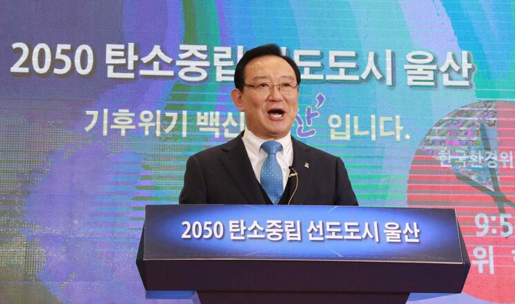 송철호 울산시장은 4일 ‘2050 탄소중립 도시 울산 실현’을 선언하고, 거시적인 비전과 추진전략을 발표했다.  울산시 제공