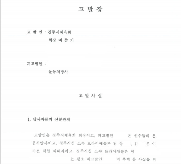 여준기 경주시체육회장이 검찰에 제출한 트레이너 고발장. 박정 의원실 제공