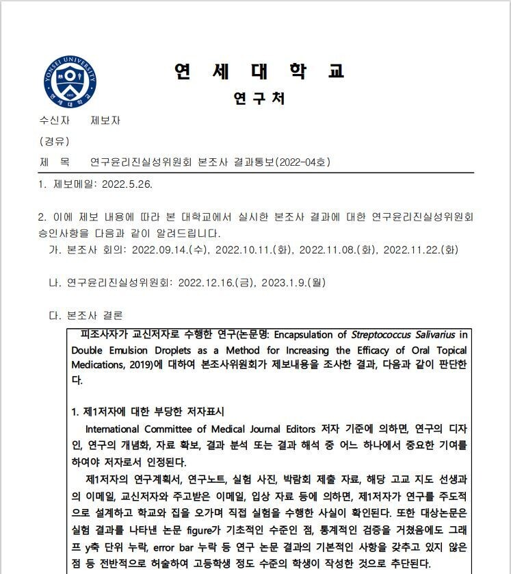 미국 한인 학부모 단체인 ‘미주맘’이 25일 연세대로부터 통보받은 ‘연구윤리진실성위원회 본조사 결과통보’ 공문. 미주맘 제공