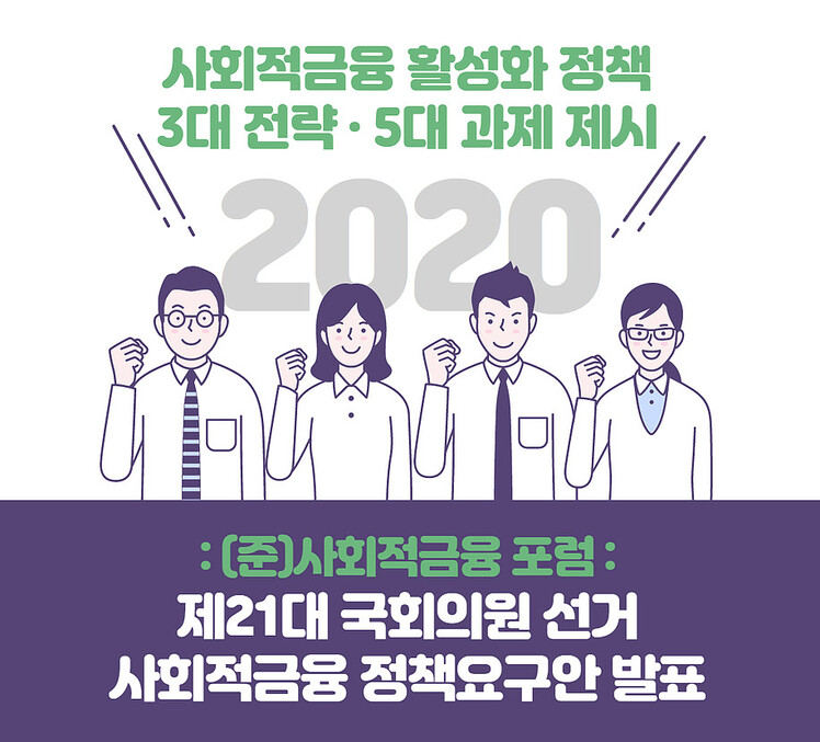 (준)사회적 금융포럼은 지난 17일 &lt;사회적 금융 활성화 정책 3대 전략·5대 과제&gt;를 담은 ‘제21대 국회의원 선거 사회적 금융 정책요구안’을 발표했다.