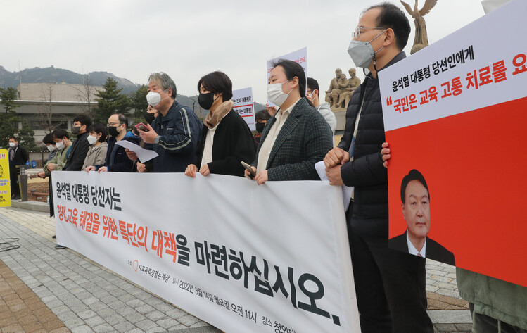 사교육 걱정 없는 세상 회원들이 14일 오전 청와대 분수대 앞에서 윤석열 대통령 당선자에게 경쟁교육 고통 해소를 위한 대책 촉구 기자회견을 하고 있다. 윤운식 선임기자 yws@hani.co.kr