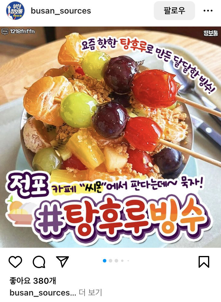 탕후루 빙수 모습. 부산정보통 인스타그램 갈무리