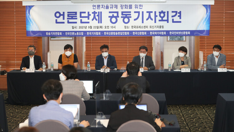 지난달 23일 서울 종로구 한국프레스센터에서 전국언론노조, 한국기자협회, 한국신문협회 등 7개 언론단체들이 ‘통합형 언론 자율규제기구’ 설립 계획을 발표하고 있다. 강창광 선임기자 chang@hani.co.kr