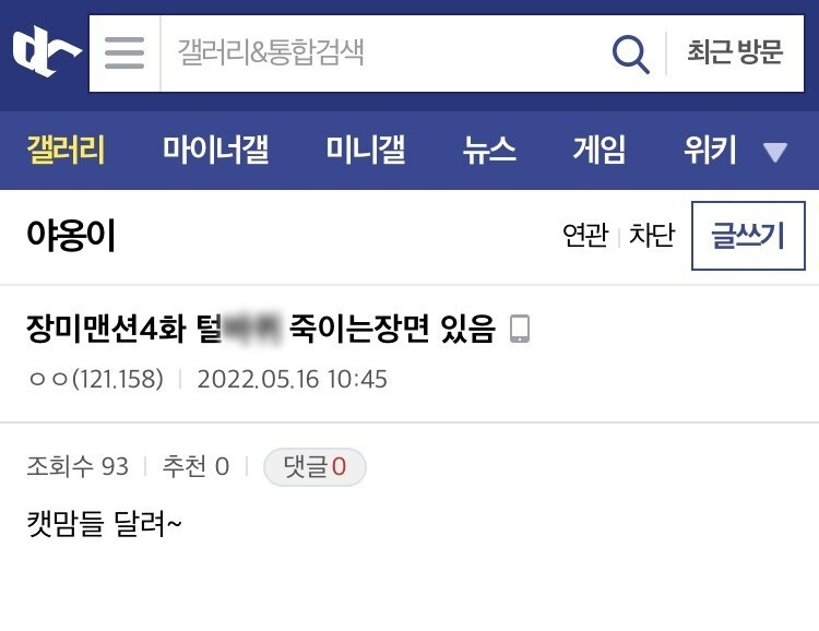 문제의 장면이 방영되고 난 뒤 길고양이 학대로 문제가 됐던 온라인 커뮤니티 ‘디시인사이드’에 올라온 게시글. 카라 제공