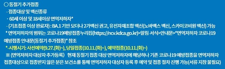 동절기 추가접종 안내. 예방접종 사전예약 시스템(ncvr.kdca.go.kr) 갈무리