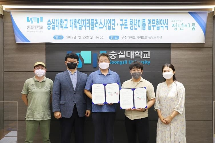 &nbsp; &nbsp; &nbsp; &nbsp; &nbsp; &nbsp; &nbsp; &nbsp; &nbsp; &nbsp; &nbsp; &nbsp; &nbsp; &nbsp; &nbsp; &nbsp; &nbsp; &nbsp; &nbsp; &nbsp; 숭실대학교 대학일자리플러스사업단-구로 청년이룸 업무협약식. 숭실대 제공