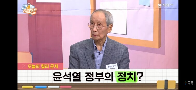 윤여준 전 환경부 장관이 3일 &lt;시사종이 땡땡땡&gt;에 출연해 윤석열 정부의 통치 스타일을 분석하고 있다. 유튜브 채널 &lt;한겨레TV&gt; 갈무리