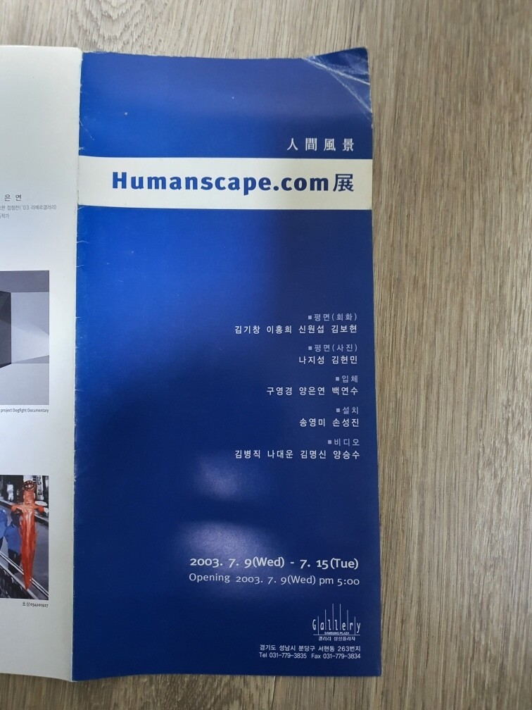 김건희씨 쪽이 &lt;한겨레&gt;에 공개한 ‘휴먼스케이프닷컴(HUMANSCAPE.COM)’전 팸플릿. 김씨의 개명 전 이름인 김명신이 비디오 작품 참여 작가로 올라 있다. 노형석 기자