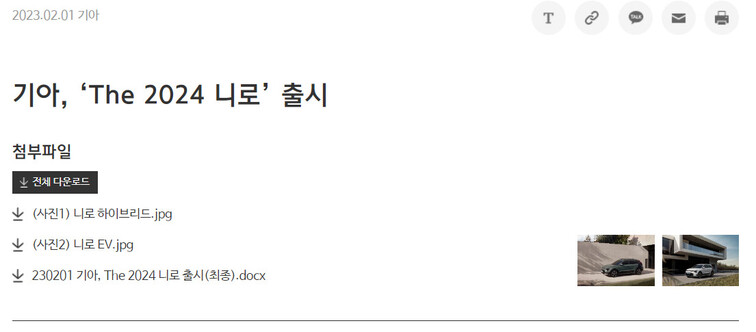 현대자동차·기아 피알(PR)센터에 올라온 ‘더 2024 니로’ 출시 보도자료. 현대자동차·기아 피알(PR)센터 갈무리