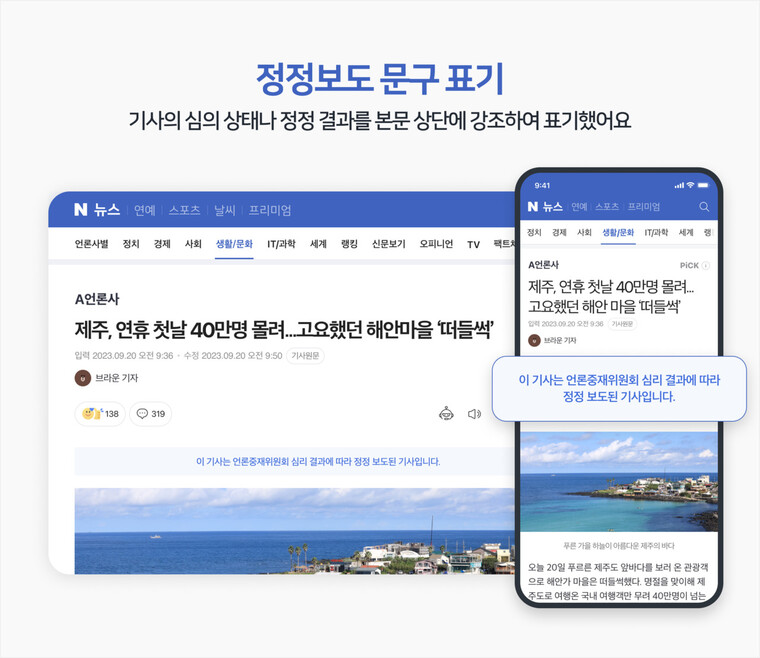 네이버가 26일 발표한 뉴스 서비스 개편을 보면 언론중재위원회가 정정·반론보도를 결정한 경우 뿐 아니라 누군가 기사를 언론중재위에 신고하기만 해도 해당 기사 상단에 표시될 예정이다. 네이버 제공