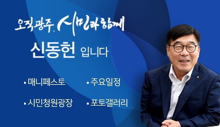 신동헌 경기도 광주시장. 광주시청 누리집 갈무리