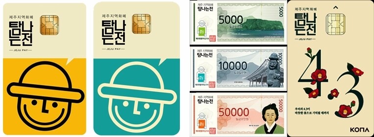 제주도가 추석을 맞아 지역화폐 ‘탐나는 전’의 구매한도를 확대했다.