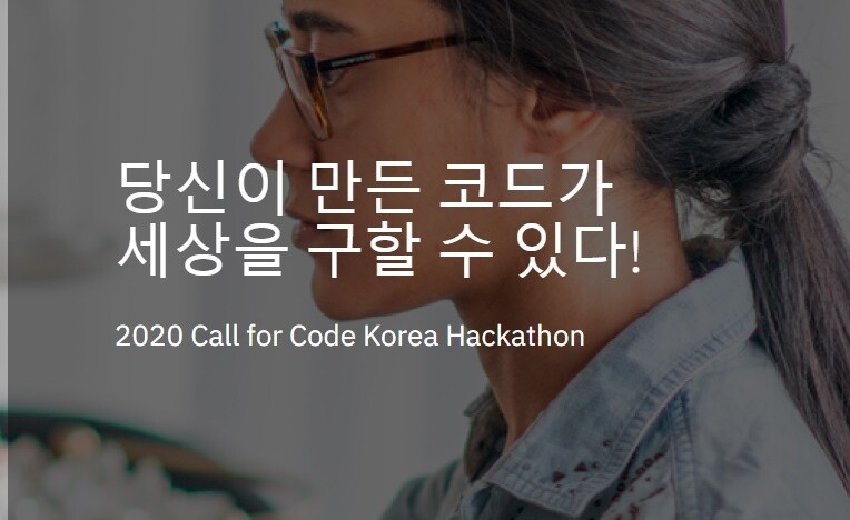 ‘2020 콜 포 코드(Call for Code) 한국 해커톤’ 홍보물