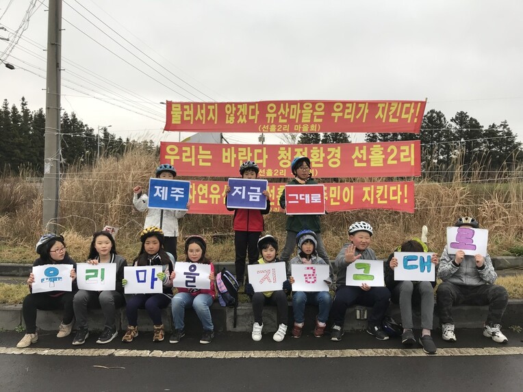 람사르습지도시인 제주시 조천읍 선흘2리 주변에 동물테마파크 사업이 추진되는 가운데 선흘2리 주민과 학생들의 반발이 거세지고 있다. 선훌2리 마을회 제공