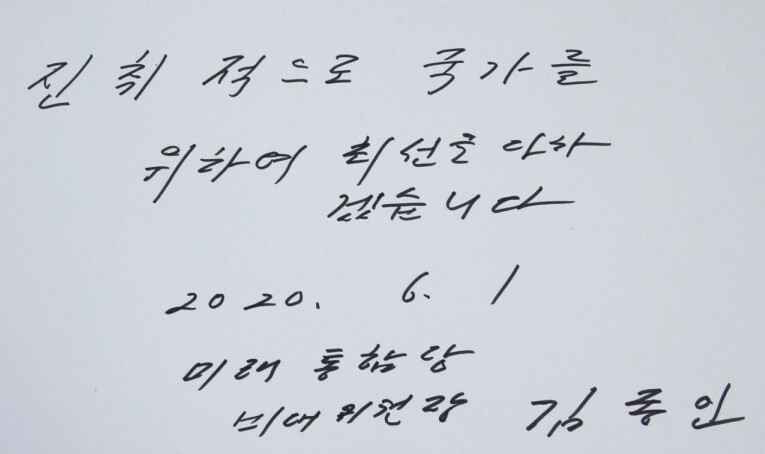 지난 6월1일 김종인 국민의힘(당시 미래통합당) 비상대책위원장이 국립서울현충원을 방문해 쓴 방명록.