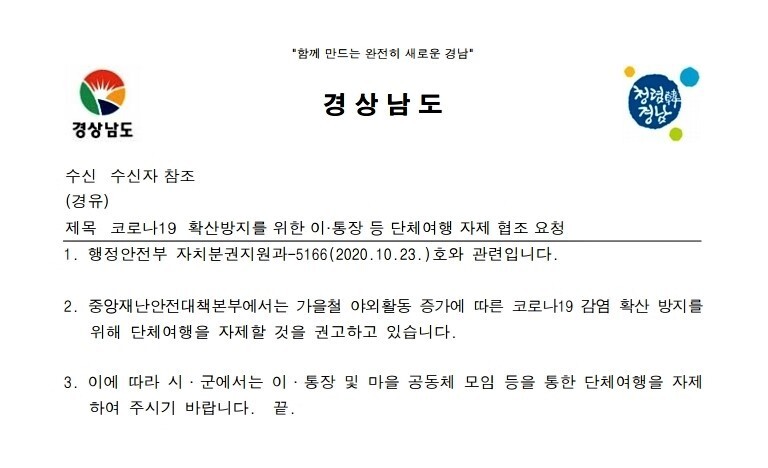 경남도가 이·통장 단체여행을 자제하라고 지난달 26일 도내 18개 시·군에 보낸 공문.