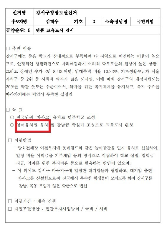 서울 강서구청장 보궐선거에 나선 김태우 국민의힘 후보의 5대 공약 일부.