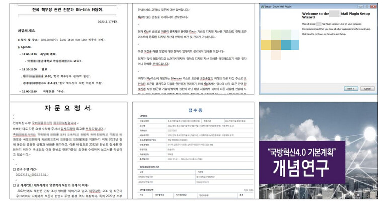 안랩이 24일 해킹집단 ‘김수키’의 공격이 ‘목표(타깃) 맞춤형’으로 정교하게 진화하고 있다는 보고서를 발표했다. 사진은 ‘김수키’가 제작한 특정인 공격용 문서들. 안랩 제공