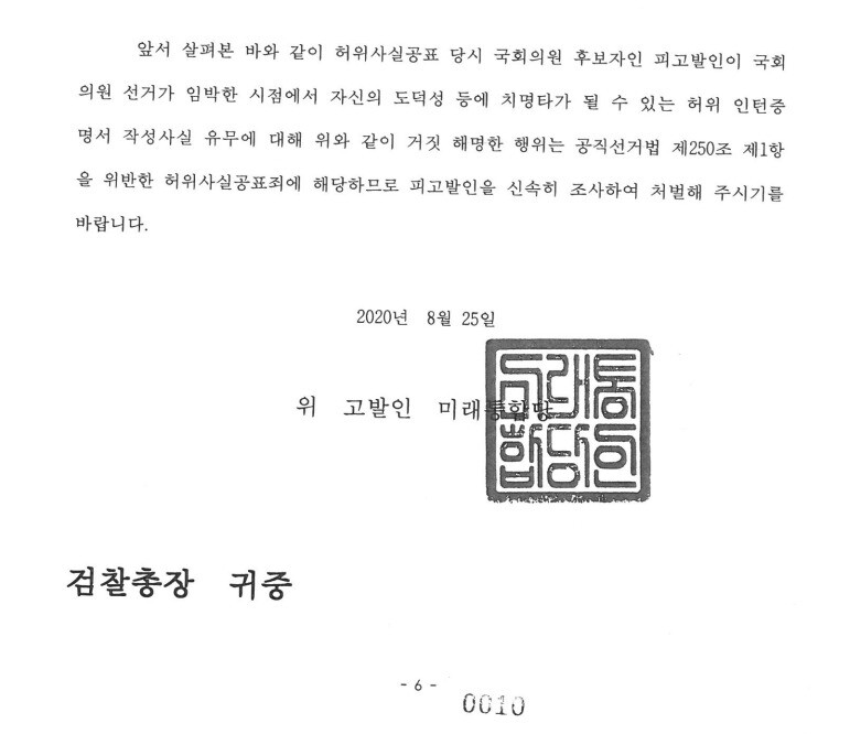 지난해 8월25일 미래통합당이 당 공식계통을 거쳐 대검찰청에 접수한 최강욱 열린민주당 의원 고발장. 미래통합당 직인이 찍혔다.