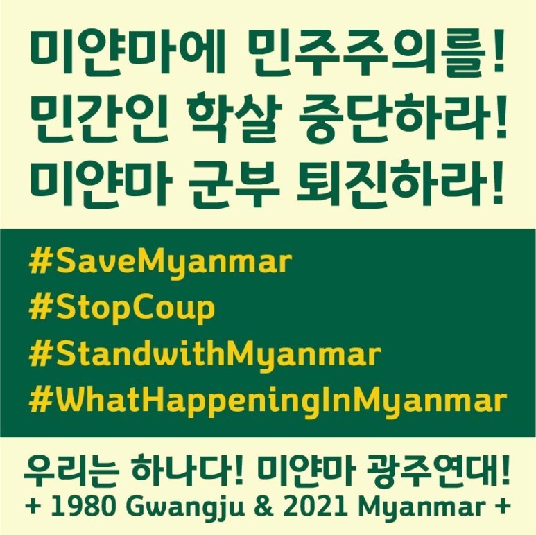 ‘미얀마 광주연대’가 제작한 미얀마 민주화운동 지지 포스터.