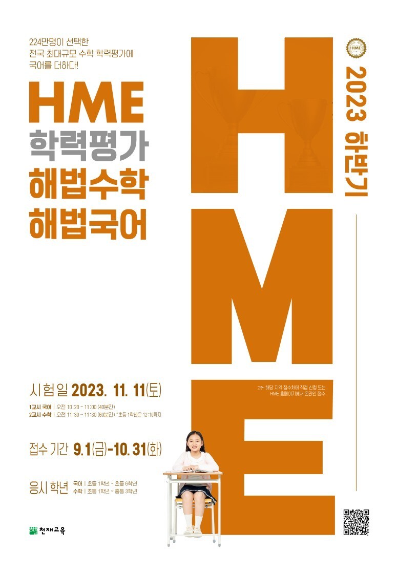 천재교육 ‘2023년 하반기 HME 전국 해법수학 해법국어 학력평가’ 시행. 천재교육 제공